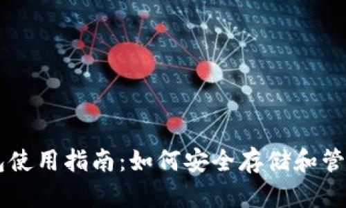 TPWallet冷钱包使用指南：如何安全存储和管理你的加密资产