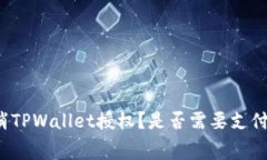 如何取消TPWallet授权？是否
