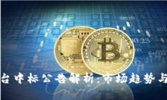 区块链平台中标公告解析