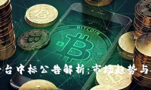 区块链平台中标公告解析：市场趋势与投资机会