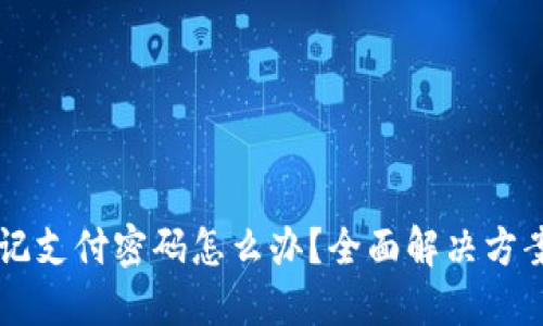 TPWallet忘记支付密码怎么办？全面解决方案和操作指南