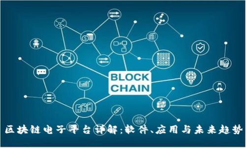 区块链电子平台详解：软件、应用与未来趋势