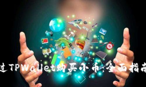 如何通过TPWallet购买小币：全面指南与技巧