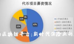 保险公司的区块链平台：