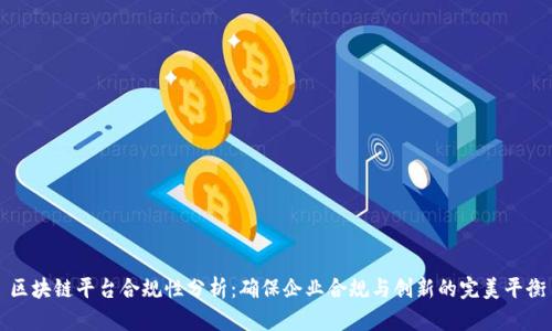 区块链平台合规性分析：确保企业合规与创新的完美平衡