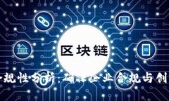 区块链平台合规性分析：