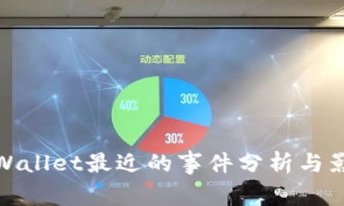 TPWallet最近的事件分析与影响