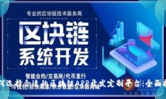如何选择合适的区块链A