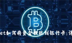 TPWallet如何将资金提现到银