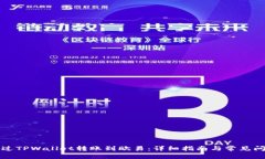 如何通过TPWallet转账到欧易