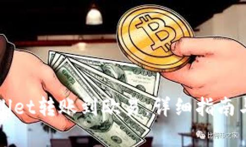 如何通过TPWallet转账到欧易：详细指南与常见问题解答