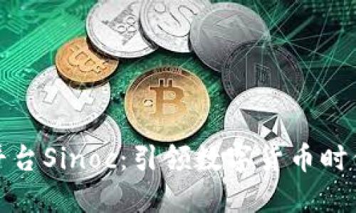 区块链平台Sinoc：引领数字货币时代的先锋