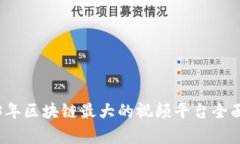 2023年区块链最大的视频平
