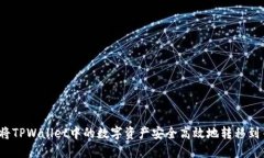 如何将TPWallet中的数字资产