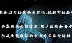 探索区块链生态共享交易