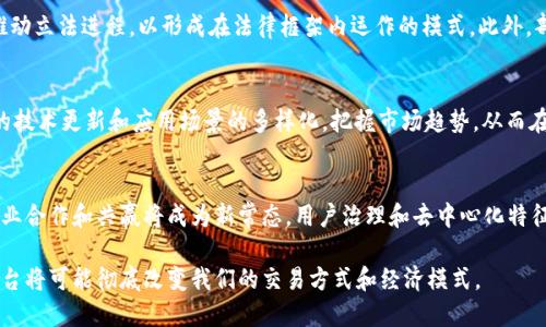 探索区块链生态共享交易平台：未来金融的新蓝图/

区块链, 共享经济, 交易平台, 数字货币/guanjianci

随着区块链技术的快速发展，越来越多的行业意识到其变革潜力，尤其是在金融领域。区块链生态共享交易平台的兴起，标志着传统交易模式的变革，将为用户提供更高效、安全、透明的交易体验。在本篇文章中，我们将深入探讨这一新兴领域，分析其模式、运作机制、优势与挑战，以及未来的发展方向。

什么是区块链生态共享交易平台？
区块链生态共享交易平台是一种利用区块链技术，结合共享经济理念而建立的交易平台。它通过去中心化的特性，确保交易的透明性和安全性，从而提高用户的信任度。同时，利用智能合约技术，平台可以在用户之间自动执行交易，无需中介干预，这样可以降低交易成本并提高效率。

这一平台与传统交易平台的最大不同在于，它不是由单一实体控制，而是基于整个网络的共识机制进行运作。每个用户都可以参与到平台的治理和发展中，通过持有代币或参与投票来影响平台的决策。这种去中心化的特性确保了平台的公正性和开放性，让每个用户都能平等地获取资源和利益。

区块链生态共享交易平台的核心优势
1. **透明性**：所有交易记录都被保存在区块链上，任何人都可以查阅。这种透明性使得欺诈行为难以发生，用户可以放心交易。

2. **安全性**：区块链技术采用了高度安全的加密算法，交易数据几乎不可能被篡改。这种安全性在数字货币交易中尤为重要，能够保护用户的资产安全。

3. **低交易成本**：由于去除了中介，用户之间可以直接进行交易，极大地降低了交易费用。此外，智能合约的自动执行减少了人为干预的风险，从而节省时间和成本。

4. **用户参与**：用户不仅是平台的使用者，还是平台的治理者。通过持有代币，用户可以参与到平台的决策过程中，增强了用户的归属感和参与度。

区块链生态共享交易平台与共享经济的关系
共享经济是一种将闲置资源进行有效利用的商业模式，鼓励用户共享个人资产，以提供更高效的服务。区块链技术的应用为共享经济提供了一种新的解决方案，使得用户能够在去中心化的环境中安全、透明地共享资源。

在这种模式下，用户通过区块链平台能够共享各种资源，如车辆、住宿、数字内容等。区块链的去中心化特性可以确保每个用户都能平等地参与到共享过程中，而不必担心平台方的垄断。

例如，某区块链共享交通平台，用户可以通过智能合约租用他人的汽车，而无需通过传统的租车公司。这种方式不仅降低了成本，同时还扩大了汽车的使用率，促进了资源的合理配置。

区块链生态共享交易平台的应用场景
区块链生态共享交易平台的应用场景非常广泛，以下是一些典型的例子：

1. **数字货币交易**：区块链平台可以作为安全、透明的数字货币交易所，用户可以自由地交易各种数字资产。这种去中心化的交易模式降低了交易成本，提高了安全性。

2. **内容共享**：创作者可以通过区块链平台直接与消费者进行互动，用户可以为内容付费，而创作者能够获得更高的收益。这样一来，传统内容分发平台的中介角色被削弱，创作者的收益透明化。

3. **绿色能源交易**：用户可以利用区块链平台互相交易可再生能源，例如太阳能或风能。这样不仅促进了绿色能源的使用，同时也可以实现资源的有效分配。

4. **供应链管理**：区块链技术可以用来追踪商品在供应链中的每一步，确保每个环节的透明性。这样可以减少假冒伪劣产品的出现，保障消费者的权益。

区块链生态共享交易平台面临的挑战
尽管区块链生态共享交易平台具备诸多优势，但也面临一些挑战：

1. **技术复杂性**：区块链技术相对新颖，用户对其运行机制和操作流程并不熟悉。这可能导致一些用户产生抵触心理，从而影响平台的推广和使用。

2. **法律监管**：区块链技术的去中心化特性使得传统的法律法规难以适用，各国的监管政策尚未完全跟进。这可能造成用户在交易时面临法律风险。

3. **网络安全**：虽然区块链提供了高安全性的交易记录，但平台的安全依然取决于用户的操作。如果用户未能妥善保管私钥，可能导致资产损失。

4. **用户体验**：目前大部分区块链平台的用户体验尚不理想，需要提高界面的友好性和操作的简单性，以吸引更多用户参与。

未来的发展方向
随着技术的进步，区块链生态共享交易平台在未来有望实现以下发展趋势：

1. **多样化的应用场景**：未来不仅限于数字货币的交易，区块链技术将渗透到各行各业，为共享经济提供更多创新模式。

2. **完善的法律法规**：各国政府将逐步完善对于区块链和共享经济的监管政策，为用户提供更安全的交易环境。

3. **用户教育**：增强用户的认知和理解，提升用户的操作技能，从而提高平台的用户黏性。

4. **跨链技术**：未来的区块链平台将可能实现不同区块链之间的互通，增强平台的可交易性和灵活性。

相关问题解答

1. 区块链共享交易平台如何确保交易的安全性？
在区块链共享交易平台中，交易的安全性主要依赖于区块链技术的加密算法和去中心化结构。区块链通过将交易记录存储在多个节点中，防止了单点故障和伪造风险。此外，用户通常需通过公私钥的方式进行身份验证，确保只有授权用户才能进行交易。此外，智能合约自动执行交易，减少了人为操作的风险。虽然技术上具备较高的安全性，但用户的安全意识和操作习惯也非常关键，特别是在私钥的保护和交易审核方面。

2. 区块链生态共享交易平台如何获得用户的信任？
获取用户信任的关键在于透明性、可靠性和用户体验。首先，区块链技术的透明性使得所有交易均可追踪，用户可以查阅自己的交易历史及其他用户的反馈，从而建立信任。其次，确保平台的技术稳定以及良好的服务体系也是重要的一环，比如提供24/7的客服支持和良好的用户反馈机制。另外，平台可通过积极引入用户参与治理，设立激励机制来增强用户的参与度与归属感，从而进一步增强信任。

3. 如何评估区块链共享交易平台的价值？
评估区块链共享交易平台的价值，可以从多个维度进行分析。首先，用户基数和活动程度是基本指标，用户越多，平台的流动性和交易频率越高，便于形成良性的生态体系。其次，交易量和交易频率可以反映平台的活跃程度，越来越多的交易表明平台获得认可。此外，技术架构的安全性、平台的创新能力以及市场竞争力也是评估的重要依据，尤其在技术迅速发展的背景下，持续的创新是维持竞争力的核心。

4. 区块链共享交易平台如何应对法律监管？
区块链共享交易平台应对此类挑战的有效机制，除了与法律顾问保持紧密联系，进行合规性审核外，还应积极参与行业协会或联盟，寻求与监管机构的沟通和对话。通过制定行业标准、推动立法进程，以形成在法律框架内运作的模式。此外，部分平台还对应通过制定用户协议和操作规范来引导用户合规操作，从而降低法律风险。

5. 如何与传统交易平台竞争？
与传统交易平台竞争，区块链共享交易平台需要明确自身的优势，比如透明性、安全性和低交易成本。同时，提供优质的用户体验、客服服务和会员奖励机制，以吸引用户。此外，通过持续的技术更新和应用场景的多样化，把握市场趋势，从而在不同的细分市场中找到机会和突破口，提升竞争地位。

6. 未来区块链共享交易平台将发展到哪个阶段？
未来，区块链共享交易平台将逐步进入成熟阶段，行业将会出现更多规范化的商业模型与市场机会。随着技术的完善和用户的接受度加深，这些平台可能实现规模化和多样化运营，跨行业合作和共赢将成为新常态。用户治理和去中心化特征也将更加突出，促使平台不断自我，形成良性的循环生态，推动整个行业朝向更加开放、透明和高效的发展方向。随着社会对这类平台认识的不断深入，未来的应用潜力将是无法估量的。

综上所述，区块链生态共享交易平台是未来金融发展的重要趋势之一。虽然面临多重挑战，但其潜在的优势和应用场景为其发展提供了充足的动力。通过不断创新与，区块链共享交易平台将可能彻底改变我们的交易方式和经济模式。
