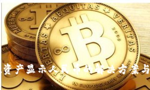 TPWallet资产显示人民币的解决方案与使用指南