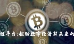 航天信息区块链平台：推