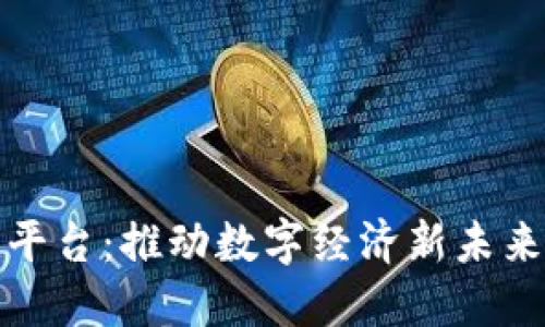 航天信息区块链平台：推动数字经济新未来的创新解决方案