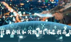 TPWallet被骗后该如何处理？