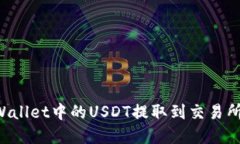 怎样将TPWallet中的USDT提取