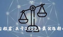 区块链平台推荐：关于2