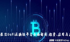 2023年最佳DeFi区块链平台全