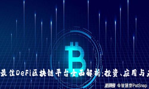 2023年最佳DeFi区块链平台全面解析：投资、应用与未来趋势