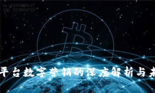 区块链平台数字营销的深度解析与未来趋势