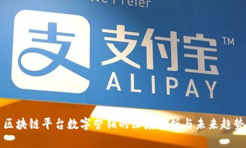 区块链平台数字营销的深度解析与未来趋势