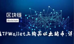 如何在TPWallet上购买以太坊币：详细指南