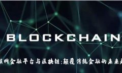 互联网金融平台与区块链