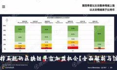 如何选择正规的区块链平