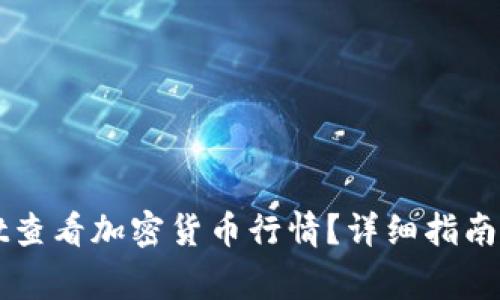 如何在TPWallet查看加密货币行情？详细指南与常见问题解答