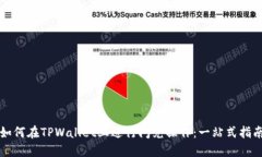 如何在TPWallet上进行闪兑操