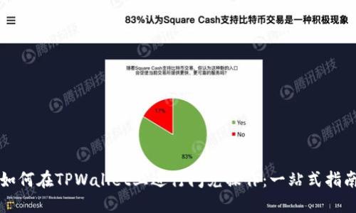 如何在TPWallet上进行闪兑操作：一站式指南