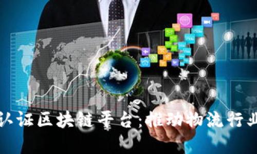 深入了解马士基认证区块链平台：推动物流行业变革的未来之路