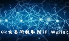 如何将USDT从OK交易所提取