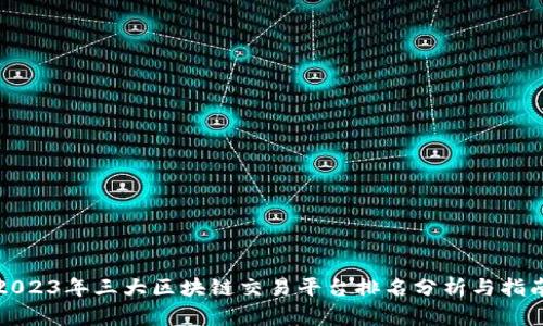 2023年三大区块链交易平台排名分析与指南