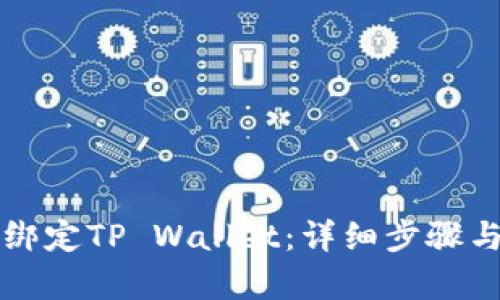 酷儿如何绑定TP Wallet：详细步骤与技巧解析
