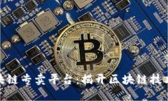 探索NBU区块链专卖平台：揭开区块链技术的商业