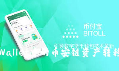 如何将TPWallet中的币安链资产转移到波场链