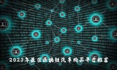2023年最佳区块链汽车购买