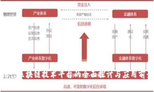 浙商银行区块链技术平台的全面探讨与应用前景分析