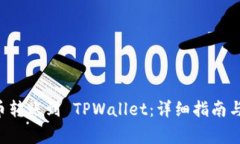 如何将 FIL 币转账到 TPWallet：详细指南与常见问题