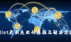 TPWallet更新失败的原因及解