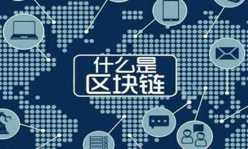 区块链检查平台是一个基于区块链技术的平台，旨在用于验证、审计和检查区块链上运行的各种交易和合约。这类平台为用户提供了一种工具，帮助他们确认区块链上信息的真实性与完整性，从而提高信任度和透明度。区块链的去中心化特性意味着数据一旦写入，几乎不可能被篡改，而检查平台则可以帮助用户通过各种方法对这些信息进行审计、分析和验证。

## 1. 区块链检查平台的基本功能

区块链检查平台通常具备以下几种功能：

### 1.1 数据验证

通过智能合约和共识机制，区块链检查平台可以验证交易的有效性，确保交易未被中断或篡改。

### 1.2 智能合约审计

此功能帮助开发者和用户对智能合约进行审计，确保合约的代码逻辑正确、无漏洞，并符合预期的业务逻辑。

### 1.3 交易追溯

用户可以通过检查平台追溯特定交易的历史，增强透明度，使用户可以清楚地了解资金流向和交易来源。

### 1.4 实时监控

检查平台通常提供实时监控功能，使用户能实时获得有关区块链网络状态和交易活动的信息。

## 2. 区块链检查平台的应用场景

### 2.1 数字资产管理

对于加密货币和其他数字资产的管理，区块链检查平台是必不可少的工具。用户可以随时查看资产的流动情况，确保资产安全。

### 2.2 供应链管理

在供应链领域，区块链技术的应用越来越广泛。区块链检查平台帮助企业追踪产品在整个供应链中的流动，确保供应链过程的透明与可追溯。

### 2.3 版权保护

在数字内容的版权保护方面，区块链检查平台能够记录版权信息，保护创作者的权益。

### 2.4 选举系统

一些国家和地区开始尝试将区块链技术应用于选举系统，借助区块链检查平台，可以对选民身份、投票过程及结果进行验证，确保选举的公平性。

## 3. 区块链检查平台的优势

### 3.1 透明性

区块链的透明特性是其最大的优势之一，用户可以随时公开审查和验证区块链上的数据。

### 3.2 安全性

由于区块链的去中心化和数据加密特性，数据篡改的风险极低，提升了安全性。

### 3.3 高效性

区块链检查平台能够快速处理大量的数据，使其在数据处理和验证方面具备较高的效率。

## 4. 区块链检查平台的挑战

### 4.1 兼容性

不同区块链之间可能存在兼容性问题，使得检查平台需要不断更新，以适应不同区块链的技术标准。

### 4.2 技术复杂性

一些用户对区块链技术理解不足，导致在使用检查平台时遇到技术障碍。

### 4.3 法规政策

区块链相关法律法规尚在逐步完善中，检查平台在合法合规性方面需要不断关注政策变化。

## 常见问题

### 问题1: 区块链检查平台如何确保数据的真实有效?

区块链检查平台采用了多种技术手段来确保数据的真实性和有效性。

1. **去中心化存储**: 所有数据都存储在区块链上，去中心化的特性确保了信息的多方确认，增加了篡改的难度。

2. **加密技术**: 区块链数据通过加密算法进行保护，只有拥有相应密钥的用户才能访问。

3. **共识机制**: 多种共识机制（如POW、POS等）确保网络中所有节点对交易的有效性达成一致。

4. **智能合约**: 通过智能合约自动执行交易条件，无需人工干预，确保交易的准确性。

### 问题2: 如何选择合适的区块链检查平台?

选择合适的区块链检查平台需要考虑以下几个方面：

1. **功能需求**: 根据自身需求选择具有特定功能的平台，如智能合约审计、交易追溯等。

2. **用户体验**: 界面友好和操作简单的平台更容易上手，特别是对技术能力有限的用户。

3. **安全性**: 了解平台的安全机制，确保用户的敏感信息不会泄露。

4. **支持的区块链类型**: 确认平台是否支持用户所需的区块链类型，如以太坊、比特币、Hyperledger等。

5. **社区与技术支持**: 平台的用户社区活跃度和技术支持服务质量也是关键考量因素。

### 问题3: 区块链检查平台如何提升企业透明度?

企业透明度在现代商业中越来越重要，区块链检查平台可以通过以下方式实现这一目标：

1. **数据公开性**: 通过区块链上的用户可查询和验证的数据，企业的交易记录、财务数据可以公开透明，增强外部信任。

2. **供应链可追溯性**: 企业能够清晰展示产品的供货来源、运输和销售过程，避免不合规业务的发生。

3. **加强合作与沟通**: 通过区块链，企业之间的信息传递更加高效，减少信息不对称。

4. **合规审核**: 在法律法规日益严谨的社会，透明的数据记录帮助企业更好地遵循合规要求，降低法律风险。

### 问题4: 区块链检查平台有哪些潜在的落地应用?

区块链检查平台的潜在应用广泛，主要包括以下几种：

1. **金融服务**: 包括数字资产交易、融资、贷款审核等，应用区块链提高信用审核的精准度。

2. **医疗健康**: 传统医疗记录容易出现篡改，通过区块链检查平台确保病历信息的真实与安全。

3. **在线投票**: 在选举和投票机制中应用，利用区块链技术确保选票的真实性与安全性。

4. **数字身份**: 通过验证用户身份信息，减少身份盗用和欺诈情况。

### 问题5: 区块链检查平台的未来发展趋势是什么?

未来，区块链检查平台可能发展出以下趋势：

1. **智能合约自动化**: 更先进的智能合约将会使检查平台能够实现更高层次的自动化交易审查。

2. **多链相互支持**: 随着不同区块链生态的建立，跨链技术的发展将是未来重要的关注点。

3. **集成AI技术**: 结合人工智能进行数据分析和风险评估，从而更好地为用户提供服务。

4. **强调合规性**: 在越来越严格的法规环境下，检查平台将不断调整以符合各地区政策。

### 问题6: 区块链检查平台如何与其他技术结合?

区块链检查平台可以与多种技术结合，形成更强大的综合应用：

1. **物联网（IoT）**: 通过实时传感器数据上传到区块链，提高数据的可追溯性和实时性。

2. **人工智能（AI）**: 结合AI技术进行异常检测，及时发现数据的异常和潜在风险。

3. **大数据**: 通过大数据分析深入了解用户行为和市场趋势，辅助决策。

4. **云计算**: 与云服务结合，提高大数据处理和存储能力，实现更灵活的应用。

区块链检查平台在不断演进中，将为各行各业带来更加深远的影响。