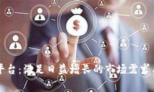 区块链购物平台：满足日益增长的市场需求与消费者信任