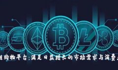 区块链购物平台：满足日