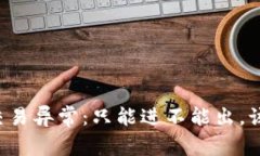 TPWallet交易异常：只能进不